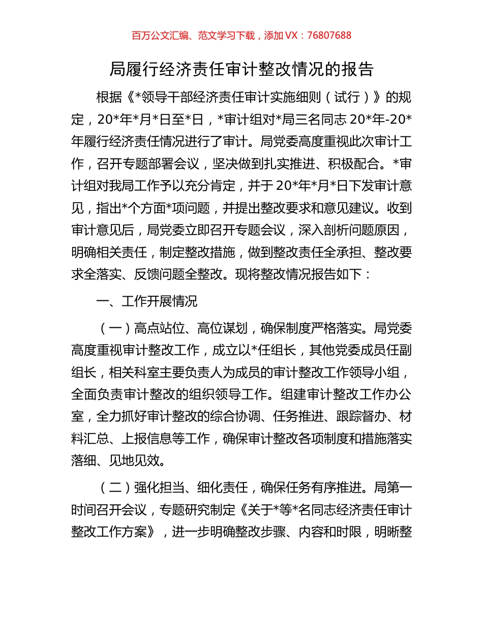 局履行经济责任审计整改情况的报告.docx_第1页