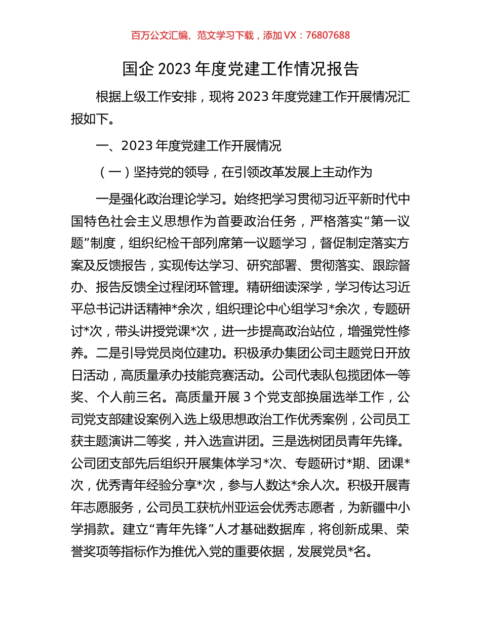 国企2023年度党建工作情况报告.docx_第1页