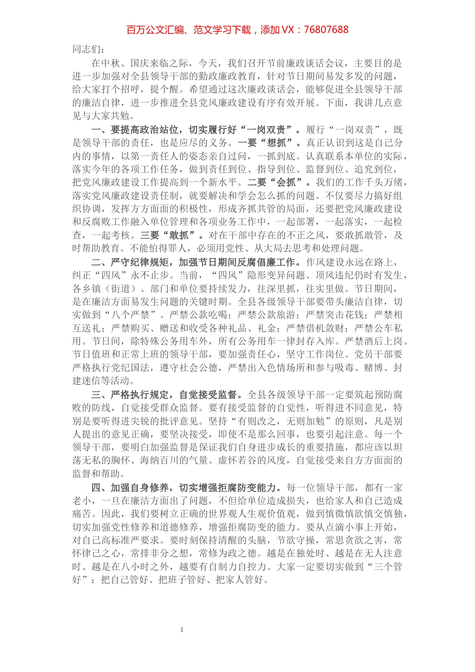 中秋、国庆节前集体廉政谈话提纲.docx_第1页