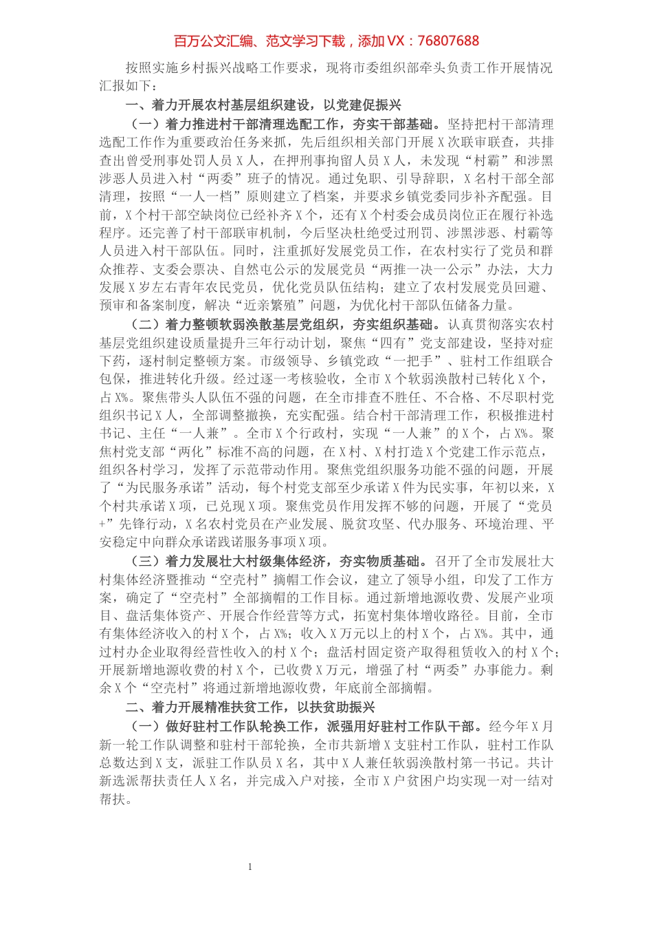 组织部实施乡村振兴战略工作开展情况报告​​​​​​​​​​​​​​​​.docx_第1页