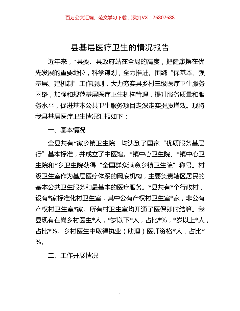 -县基层医疗卫生的情况报告.docx_第1页