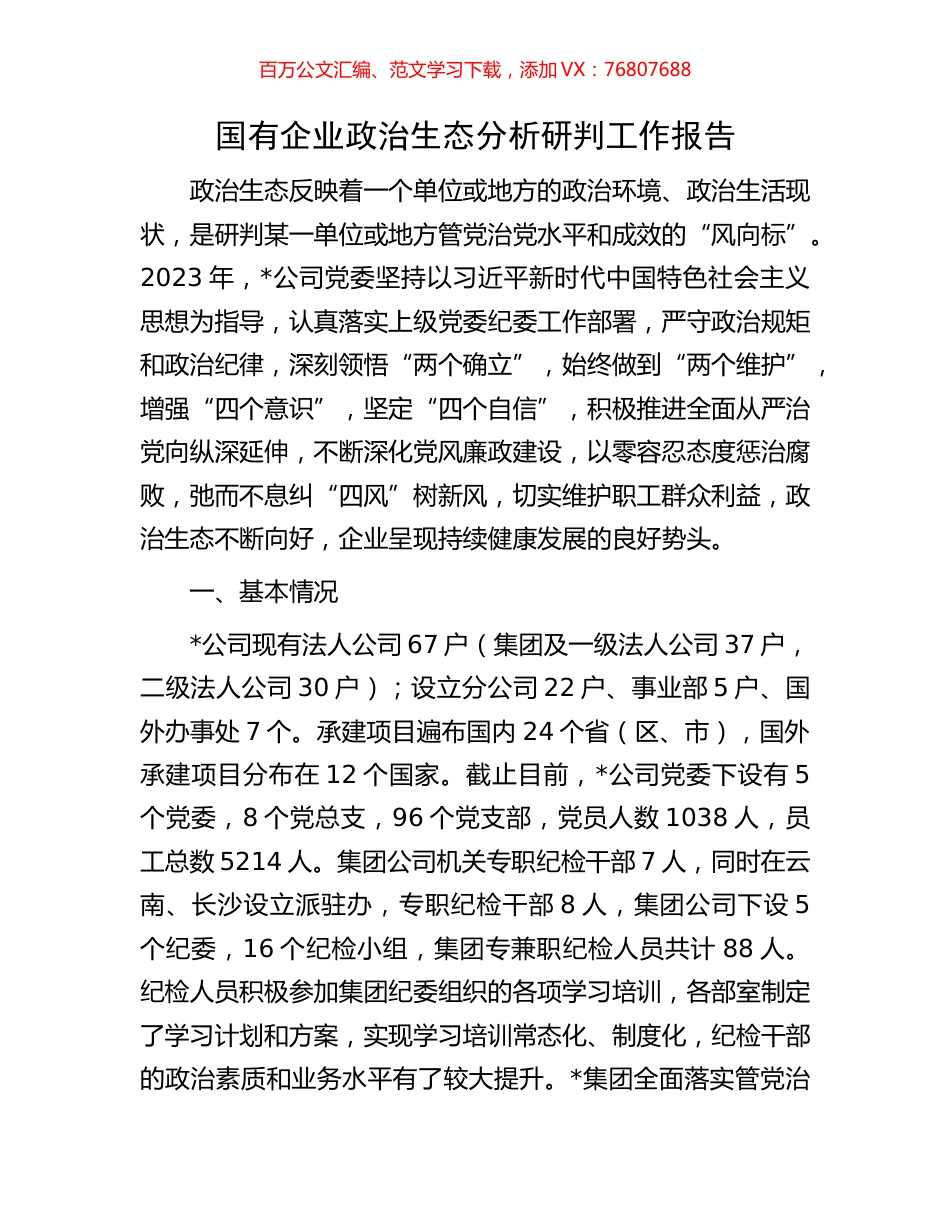 国有企业政治生态分析研判工作报告.docx_第1页