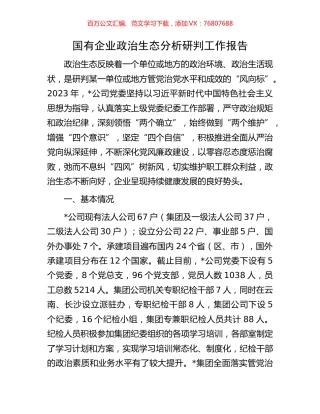 国有企业政治生态分析研判工作报告.docx