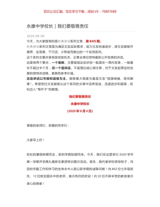 永康中学校长｜我们要敬畏责任.docx