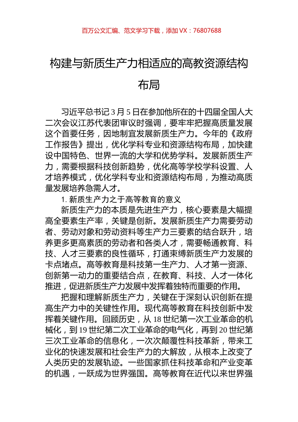 构建与新质生产力相适应的高教资源结构布局.docx_第1页