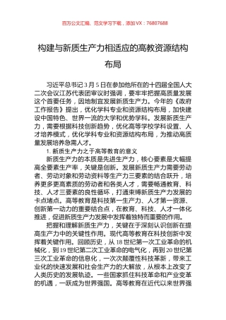 构建与新质生产力相适应的高教资源结构布局.docx