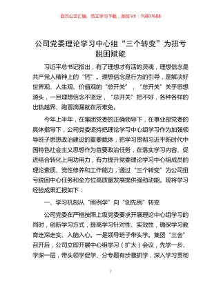 -公司党委理论学习中心组“三个转变”为扭亏脱困赋能.docx