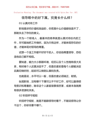 领导眼中的好下属，究竟长什么样？.docx