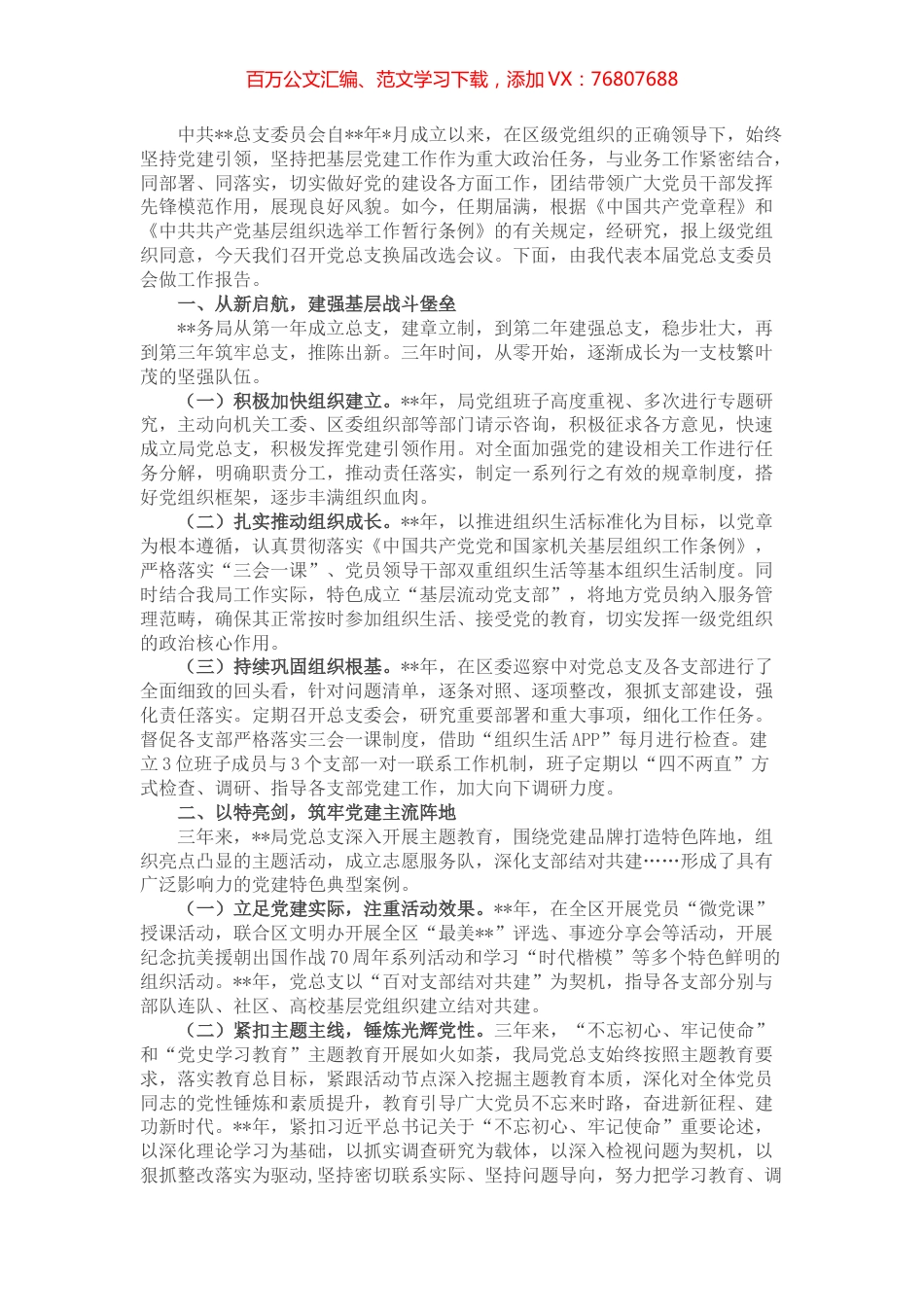 党总支委员会换届改选工作报告.docx_第1页