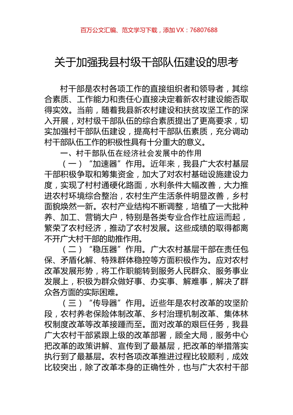 关于加强我县村级干部队伍建设的思考.docx_第1页