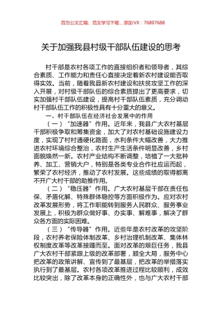 关于加强我县村级干部队伍建设的思考.docx