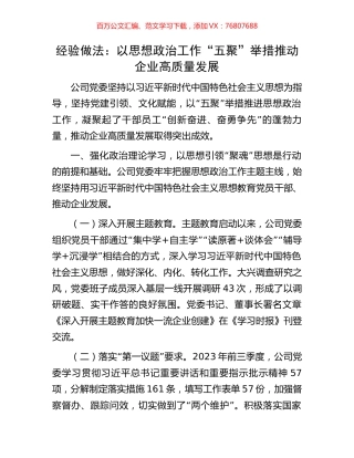 经验做法：以思想政治工作“五聚”举措推动企业高质量发展.docx