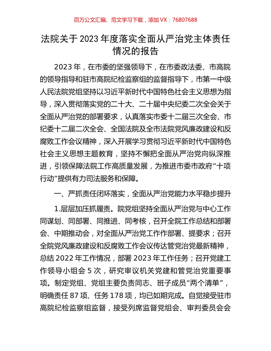 法院关于2023年度落实全面从严治党主体责任情况的报告.docx_第1页