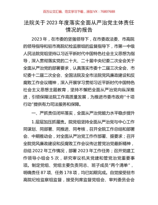 法院关于2023年度落实全面从严治党主体责任情况的报告.docx