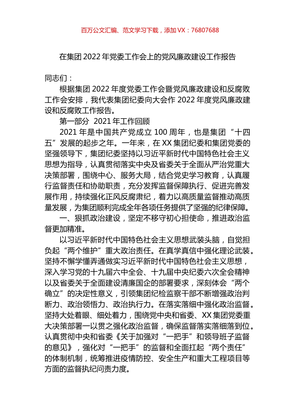 在集团2022年党委工作会上的党风廉政建设工作报告.docx_第1页