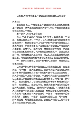 在集团2022年党委工作会上的党风廉政建设工作报告.docx