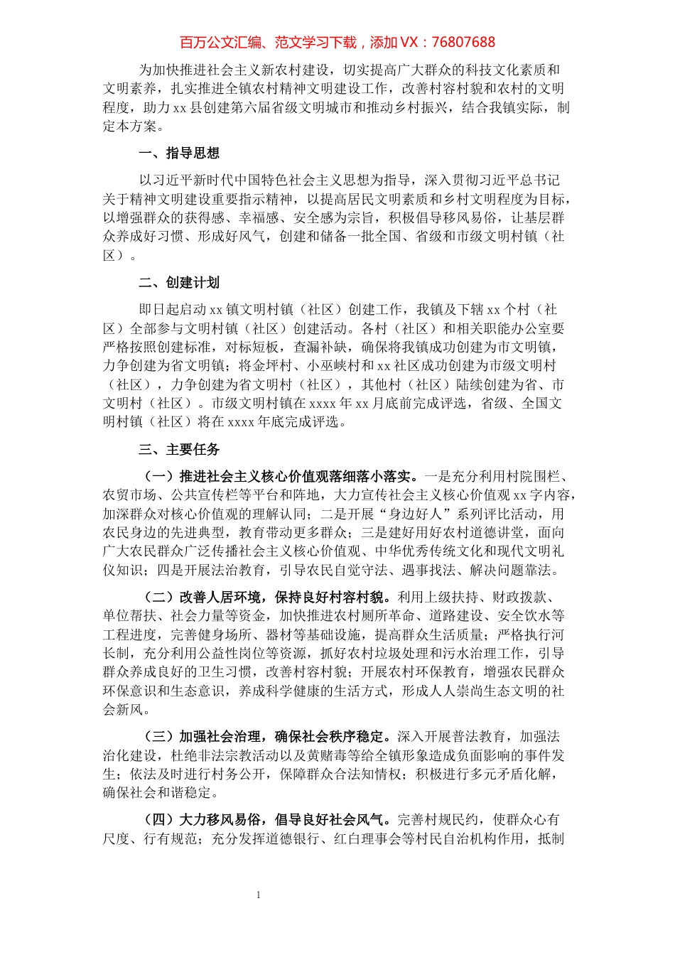 文明村镇（社区）创建工作实施方案（镇乡）.docx_第1页