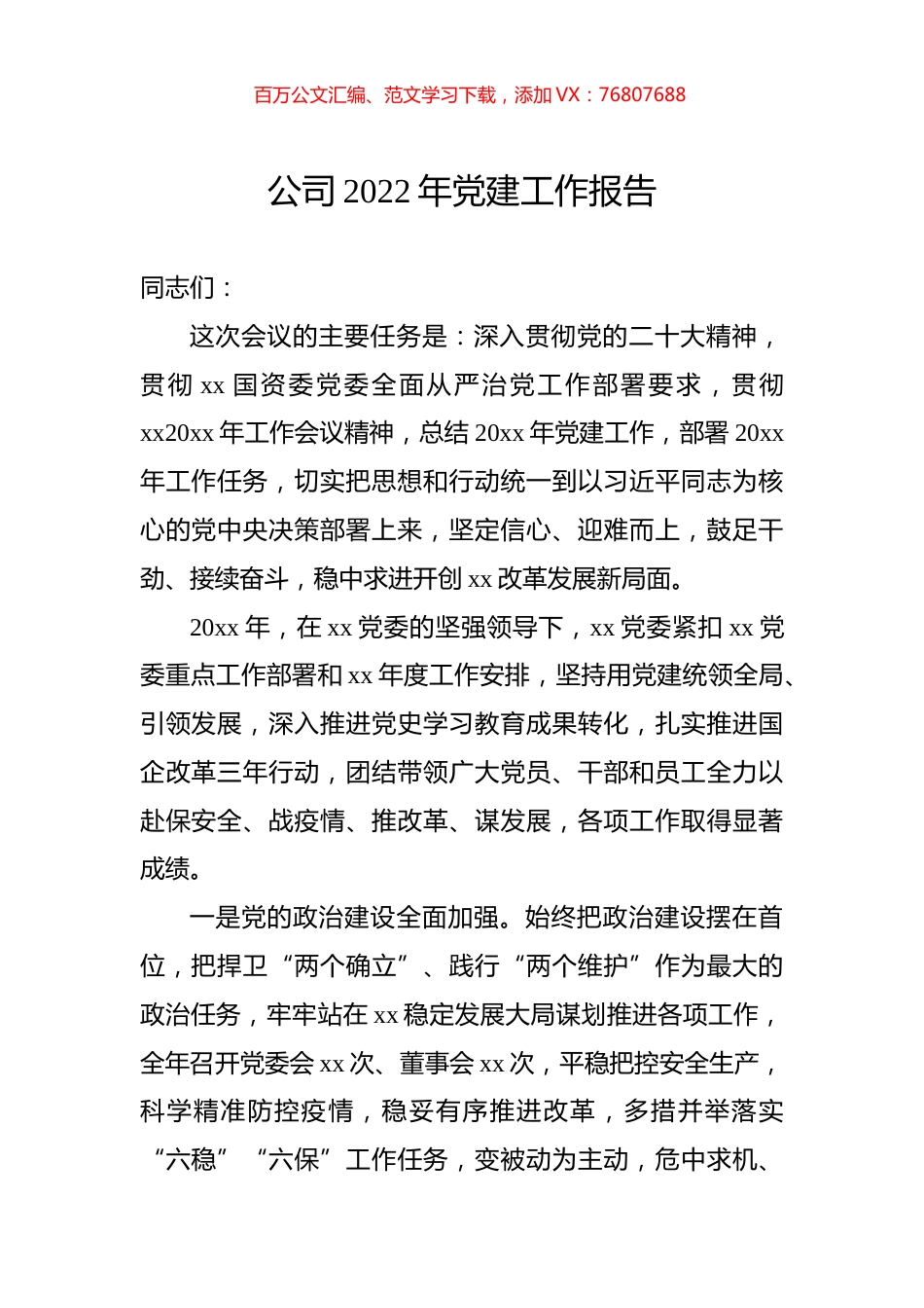 公司2022年党建工作报告.docx_第1页