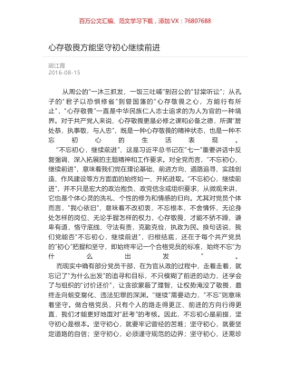 心存敬畏方能坚守初心继续前进.docx