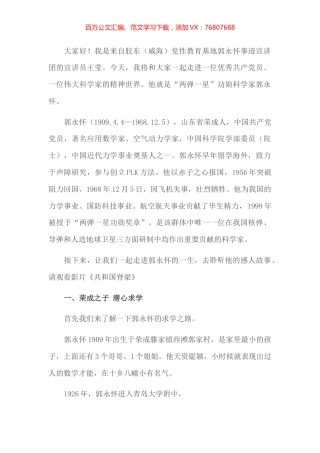 郭永怀事迹报告会宣讲词.docx