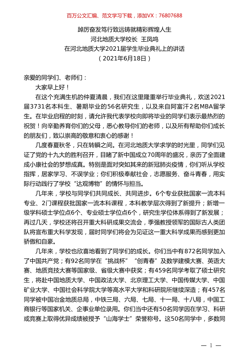 河北地质大学校长王凤鸣：踔厉奋发笃行致远铸就精彩辉煌人生.doc_第1页