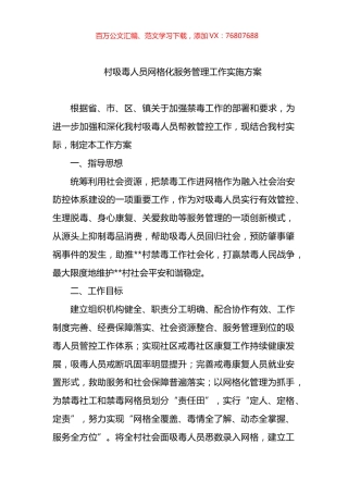 村吸毒人员网格化服务管理工作实施方案.docx