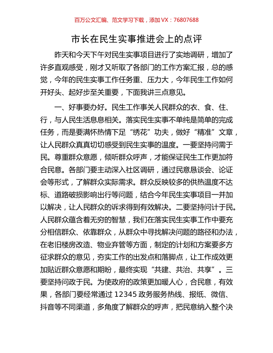 市长在民生实事推进会上的点评.docx_第1页