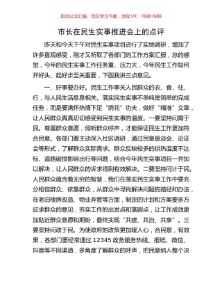 市长在民生实事推进会上的点评.docx