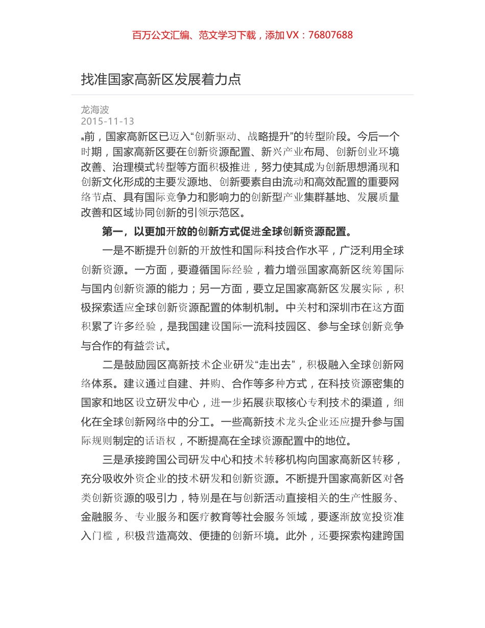找准国家高新区发展着力点.docx_第1页
