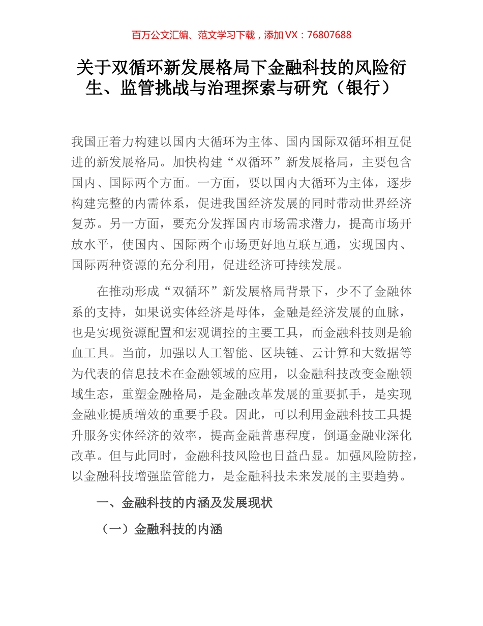 关于双循环新发展格局下金融科技的风险衍生、监管挑战与治理探索与研究（银行）.docx_第1页