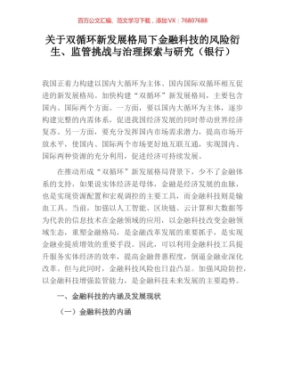 关于双循环新发展格局下金融科技的风险衍生、监管挑战与治理探索与研究（银行）.docx