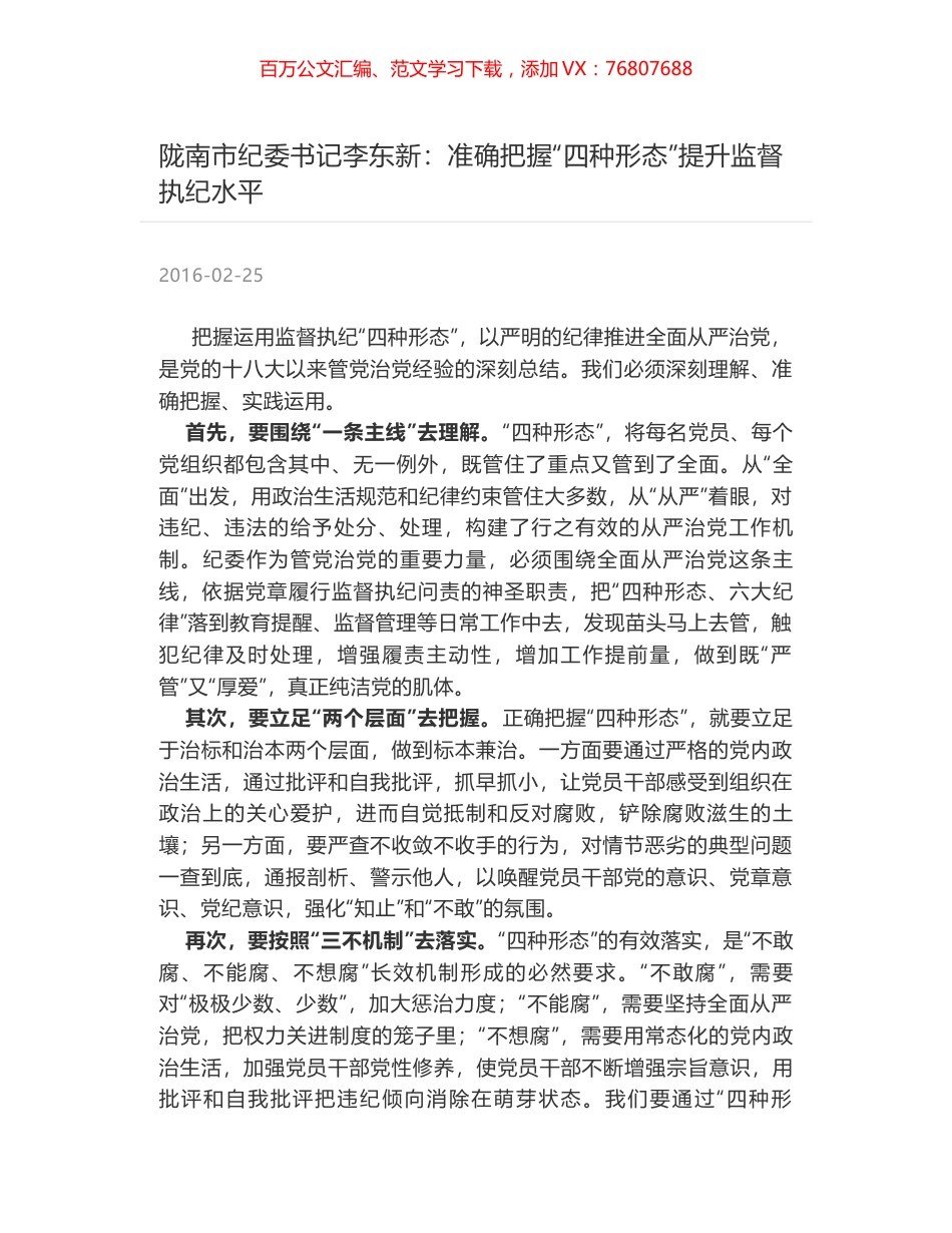 陇南市纪委书记李东新：准确把握“四种形态”提升监督执纪水平.docx_第1页