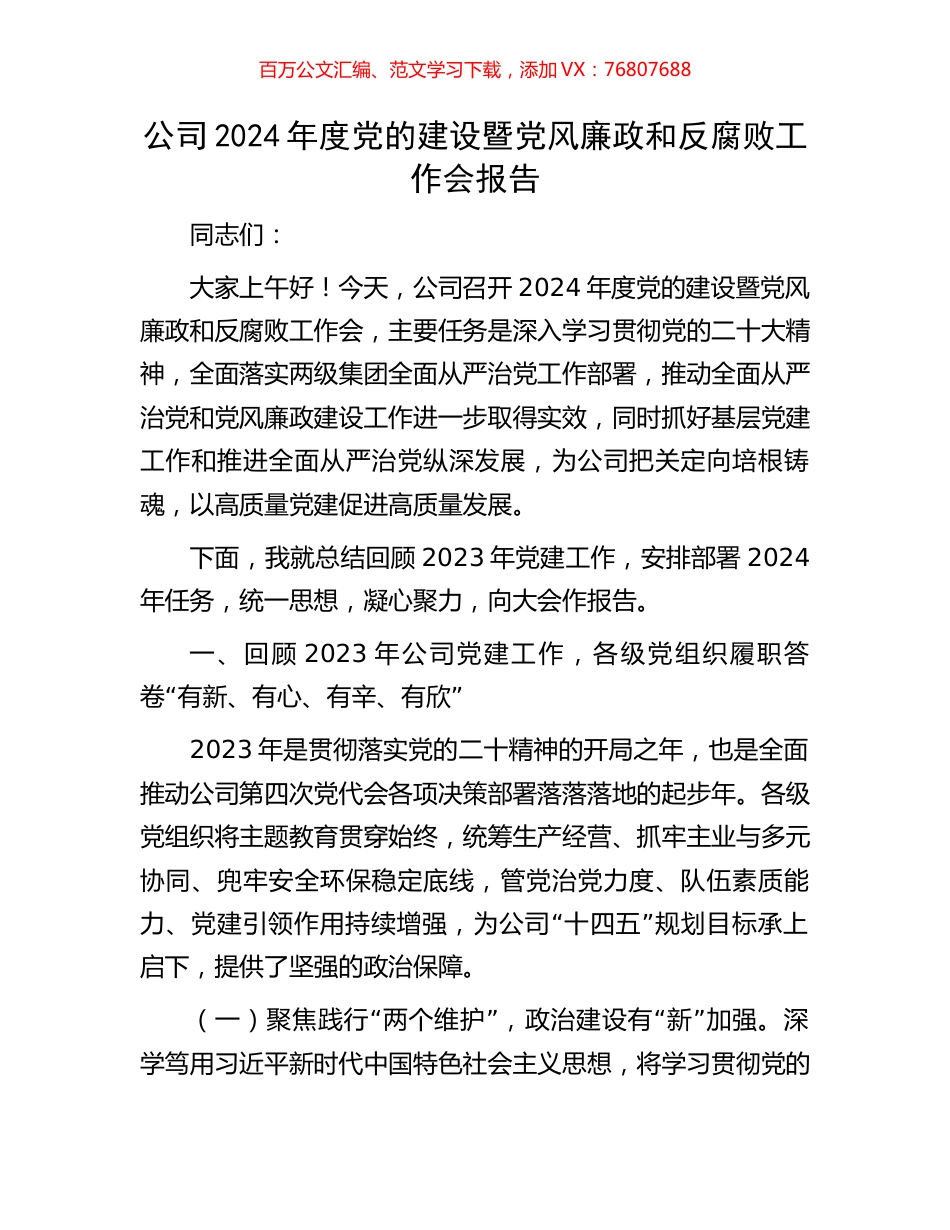 公司2024年度党的建设暨党风廉政和反腐败工作会报告.docx_第1页