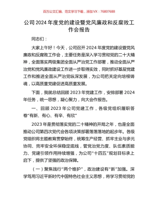 公司2024年度党的建设暨党风廉政和反腐败工作会报告.docx