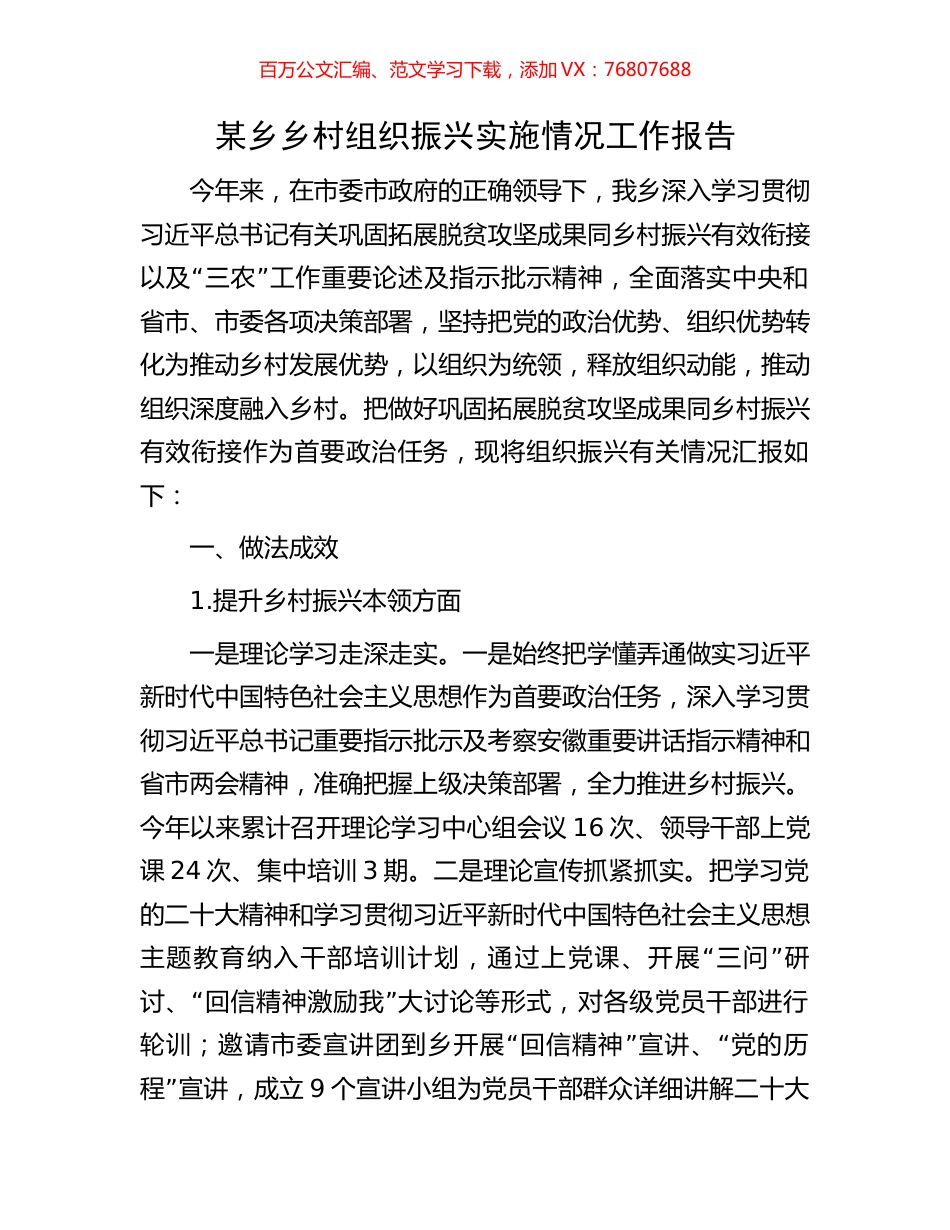 某乡乡村组织振兴实施情况工作报告.docx_第1页