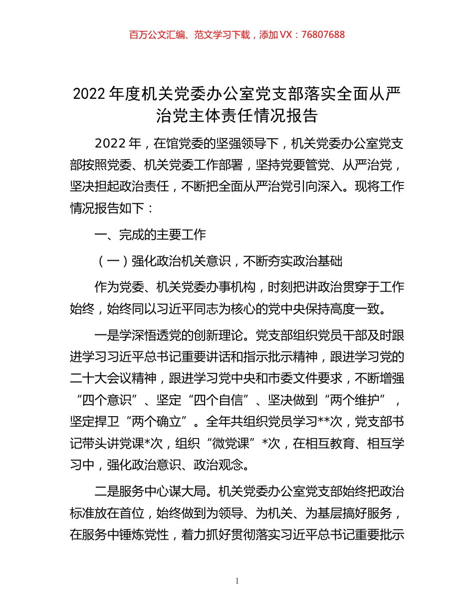 -2022年度机关党委办公室党支部落实全面从严治党主体责任情况报告.docx_第1页