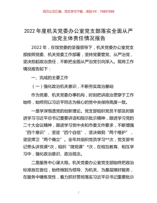 -2022年度机关党委办公室党支部落实全面从严治党主体责任情况报告.docx