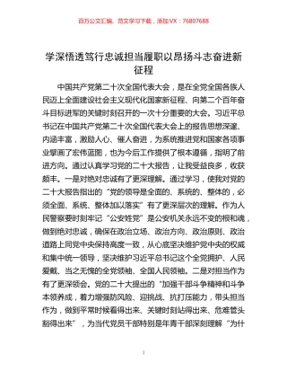 -学深悟透笃行 忠诚担当履职 以昂扬斗志奋进新征程.docx