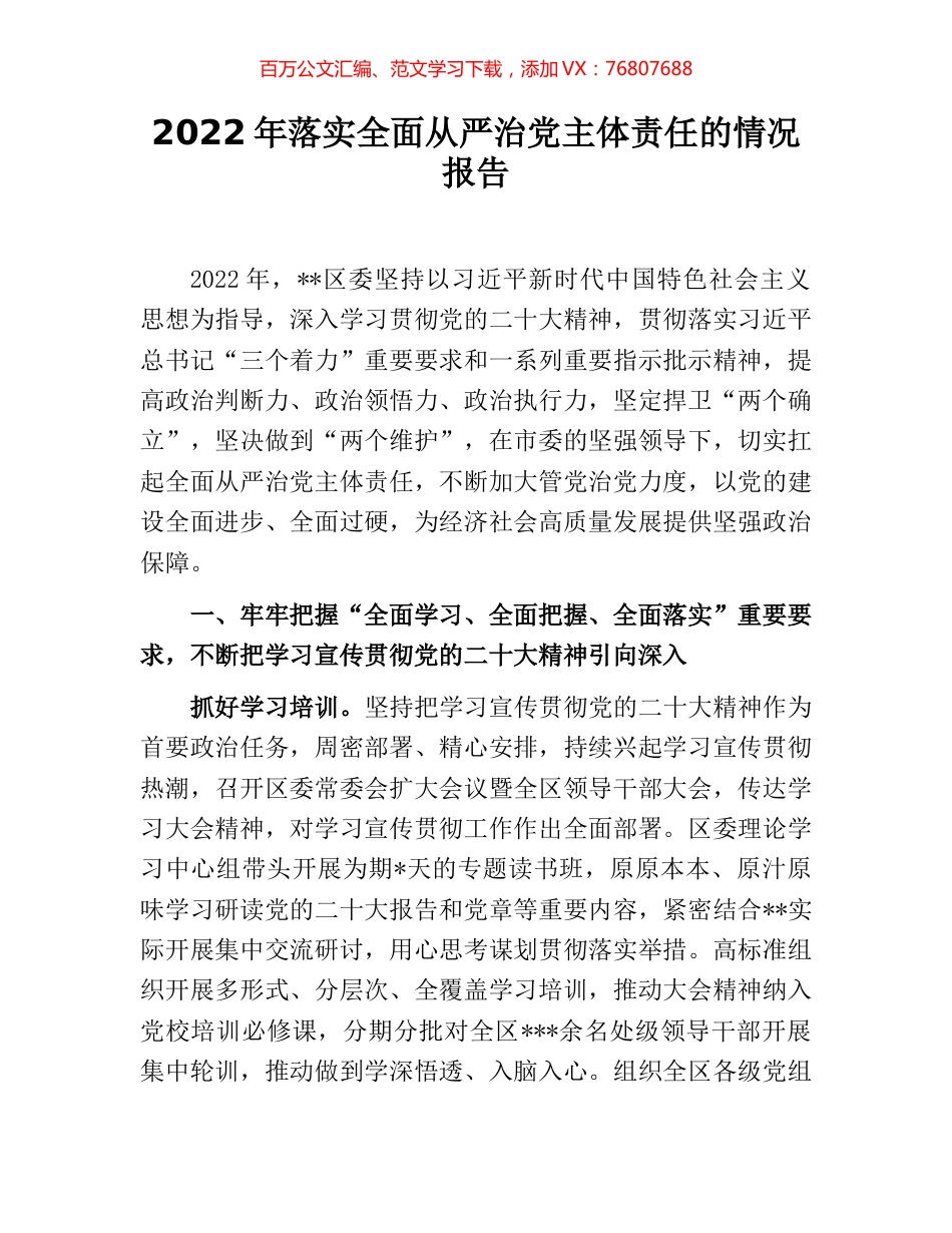 2022年落实全面从严治党主体责任的情况报告.docx_第1页