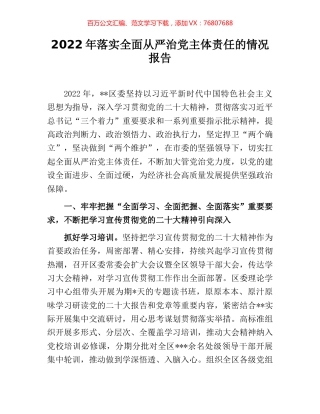 2022年落实全面从严治党主体责任的情况报告.docx