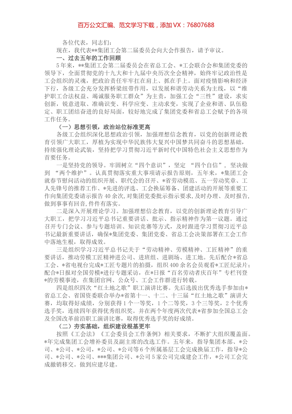 省属企业集团工会在换届选举大会上的工作报告.docx_第1页