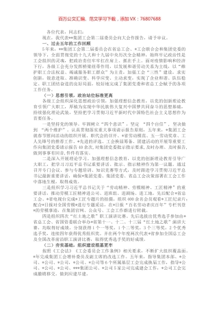 省属企业集团工会在换届选举大会上的工作报告.docx