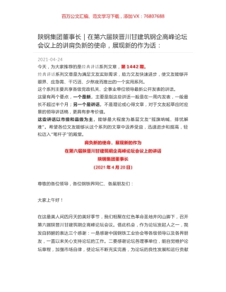 陕钢集团董事长｜在第六届陕晋川甘建筑钢企高峰论坛会议上的讲肩负新的使命，展现新的作为话：.docx