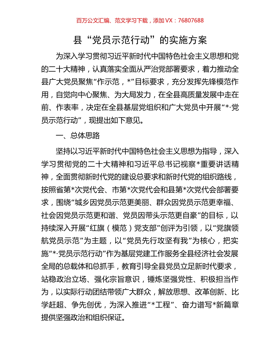 县“党员示范行动”的实施方案.docx_第1页