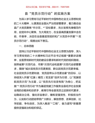 县“党员示范行动”的实施方案.docx