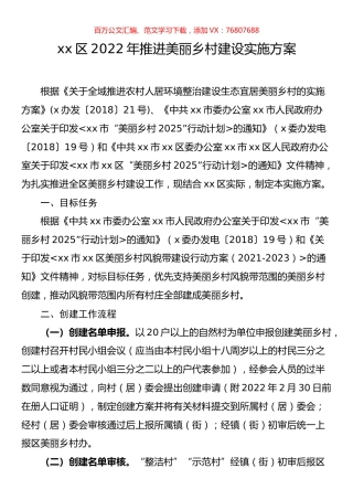 区2022年推进美丽乡村建设实施方案.docx