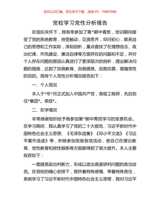 党校学习党性分析报告.docx