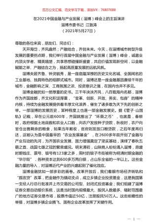 淄博市委书记江敦涛：在2021中国金融与产业发展（淄博）峰会上的主旨演讲.doc