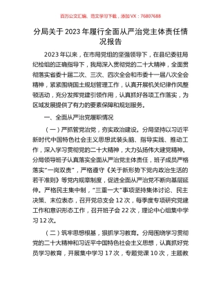 分局关于2023年履行全面从严治党主体责任情况报告.docx