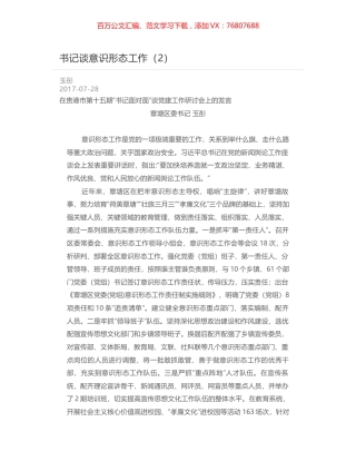 书记谈意识形态工作（2）.docx